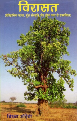 विरासत : ऐतिहासिक घटना, मुंडा संस्कृति और लोक कथा से सम्बन्धित | Virasat : Aitihasik Ghatna, Munda Sanskriti Aur Lok Katha Se Sambandhit